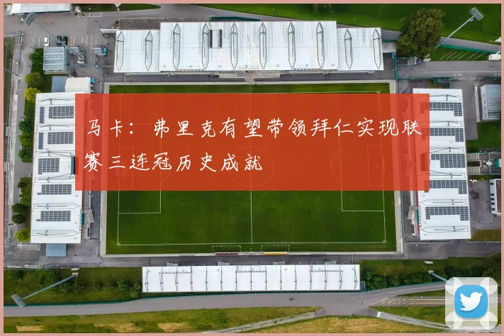 马卡：弗里克有望带领拜仁实现联赛三连冠历史成就
