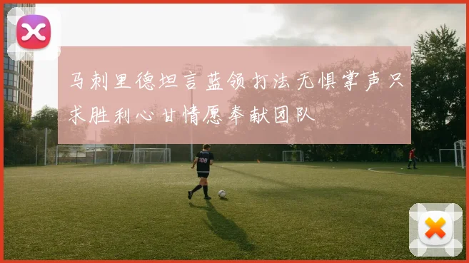 马刺里德坦言蓝领打法无惧掌声只求胜利心甘情愿奉献团队