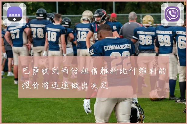 巴萨收到两份租借雅科比什维利的报价将迅速做出决定